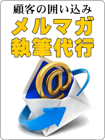 メルマガ執筆代行します リピーター増加。顧客の囲い込みに！ イメージ1