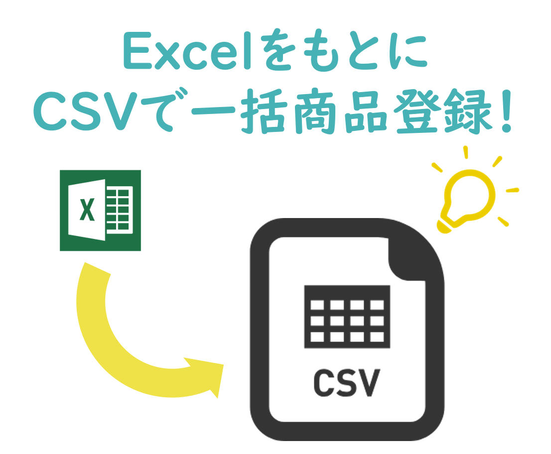 ECサイトの商品登録CSV作成します ~商品情報の載ったExcelをもとに、一括登録したい時に~