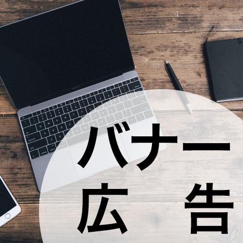 とにかく安く!バナー広告作ります バナー広告画像を安く効果的に制作します
