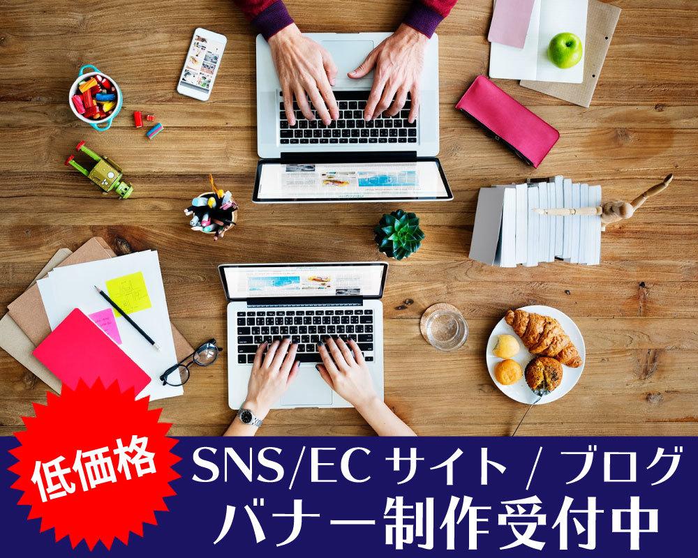 低価格で!こんなバナーが欲しい!を作成します クリックしたくなる!そんなバナーをご提供します。