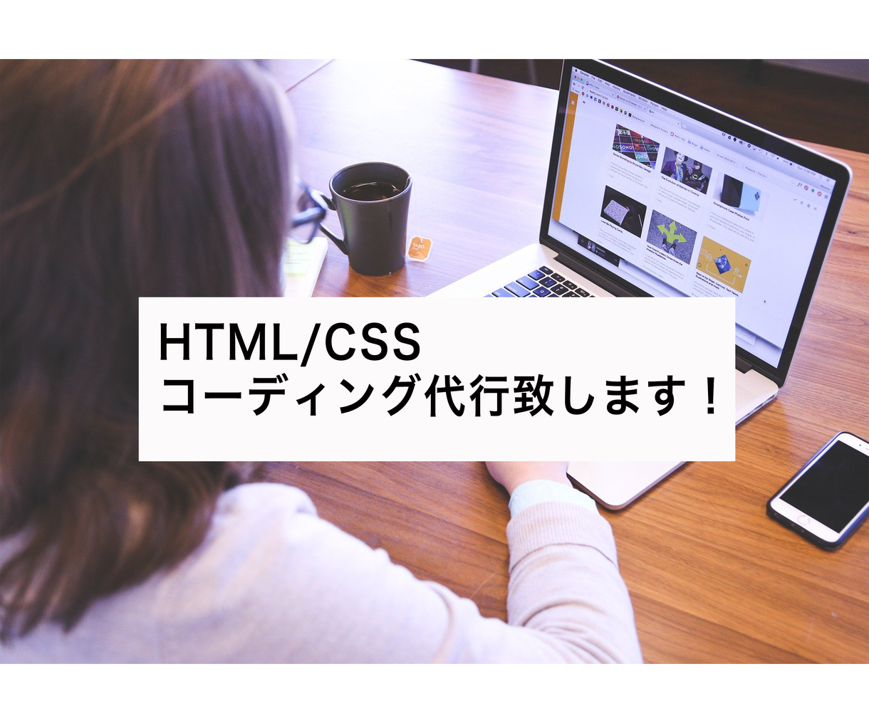 コーディング作業代行します SEO対策を意識したHTML/CSSのコーディング