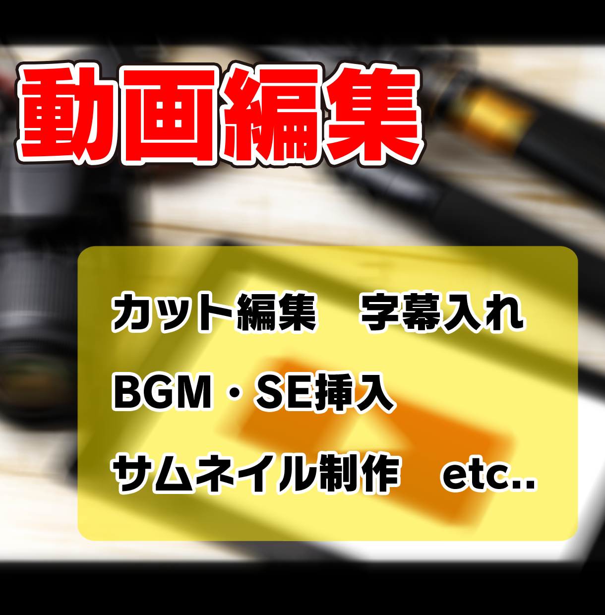 YouTuber応援!動画編集代行します YouTubeを始めとした、動画編集を承ります!