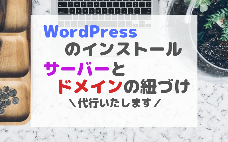 WordPressサイトの立ち上げを代行いたします サーバーとドメインの紐づけ~WordPressインストール迄