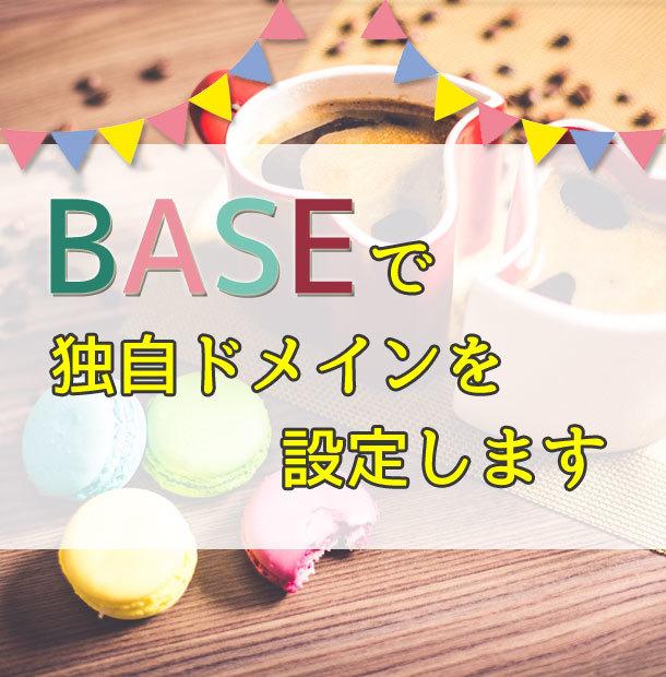 BASEの独自ドメインを設定します 面倒な設定作業をお任せください!