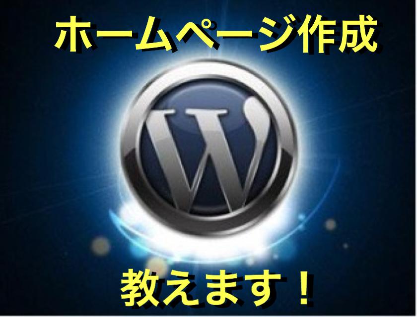 ■ワードプレスによるホームページ設置完全マニュアル!【無料】
