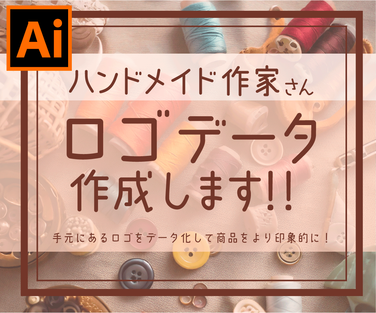ハンドメイド作家さん、お手元のロゴをデータ化します 「あなたの世界観、もっと広げよう。」 イメージ1