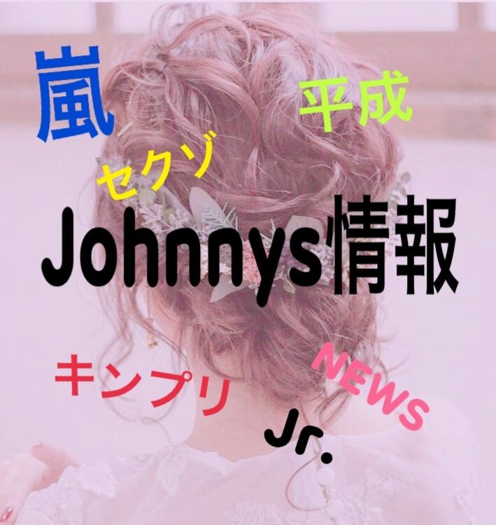 Johnnys情報教えます ジャニオタが教えるJ情報です。お気軽にご連絡ください。