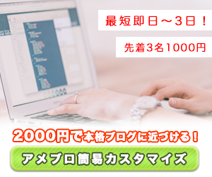 アメブロのカスタマイズをします アメブロのカスタマイズをして欲しいと思っている方へ