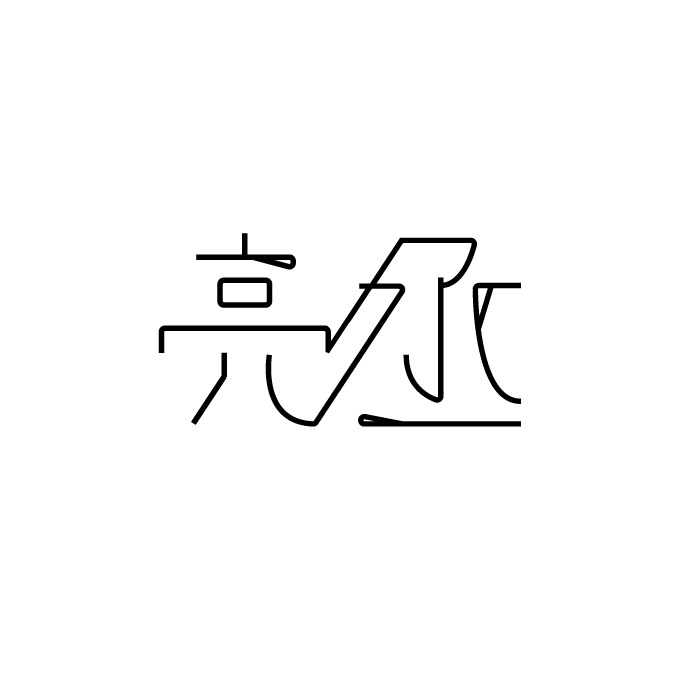 オリジナル文字を作成します 商品開発、名刺やロゴに！柔軟にお直し承ります！ イメージ3