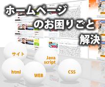 ホームページのお困り事、相談させて頂きます WEBサイト全般のお悩みをお聞きして解決の方向へ