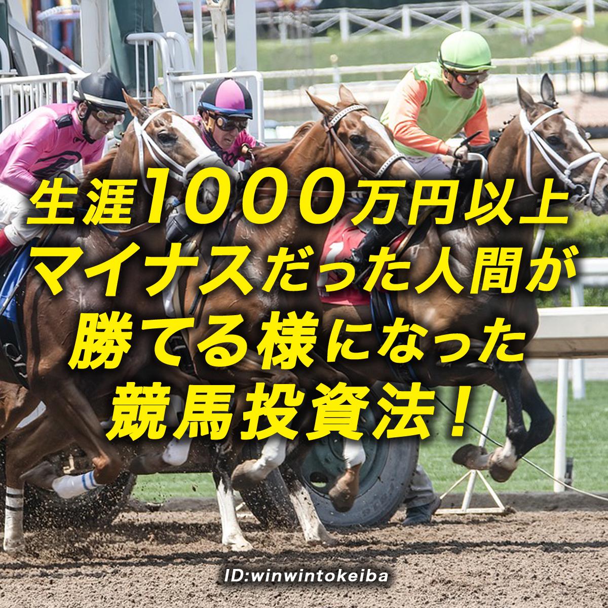勝てるようになった競馬投資法を教えます 生涯1000万円以上マイナスだった人間が勝てる様になった!