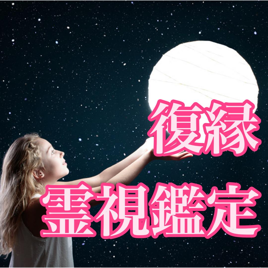 強力霊視で復縁の可能性 復縁方法お伝えします 諦めれない人がいる方に 今後の最善のアドバイスをお伝えします 恋愛 ココナラ
