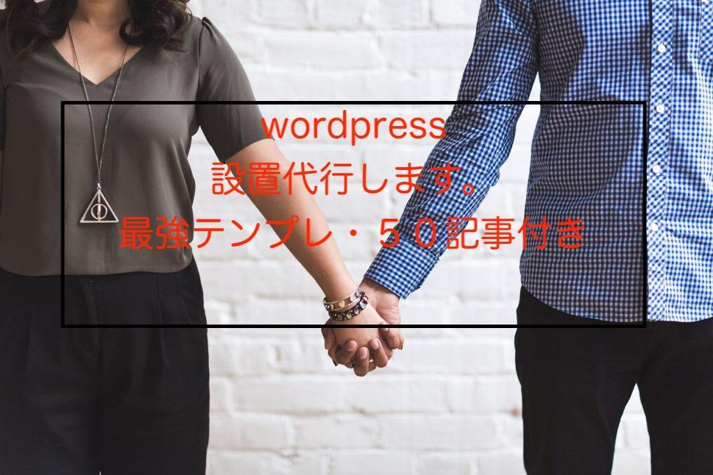 Wordpress「50記事付き」ブログ制作します 稼げる最強のテンプレ使ってアフィリエイトの悩みを最短で解決!