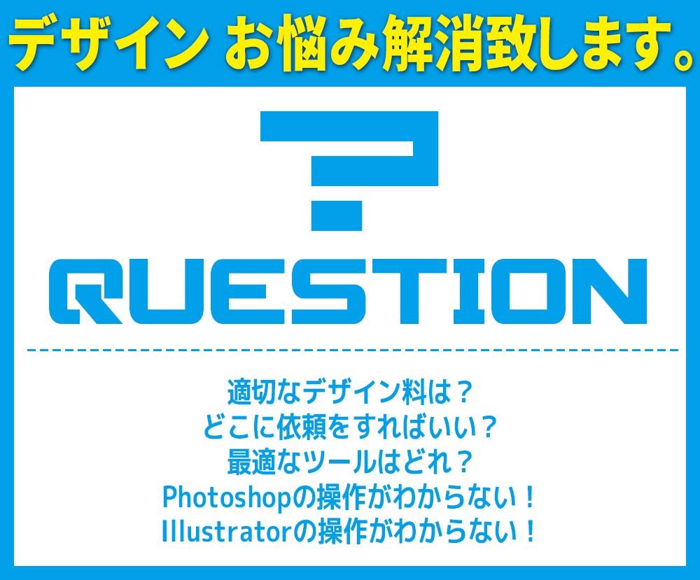 デザイン料などデザイン お悩み解消致します 【ご質問回答】 最適なデザイン料/デザインあれこれ/Tool