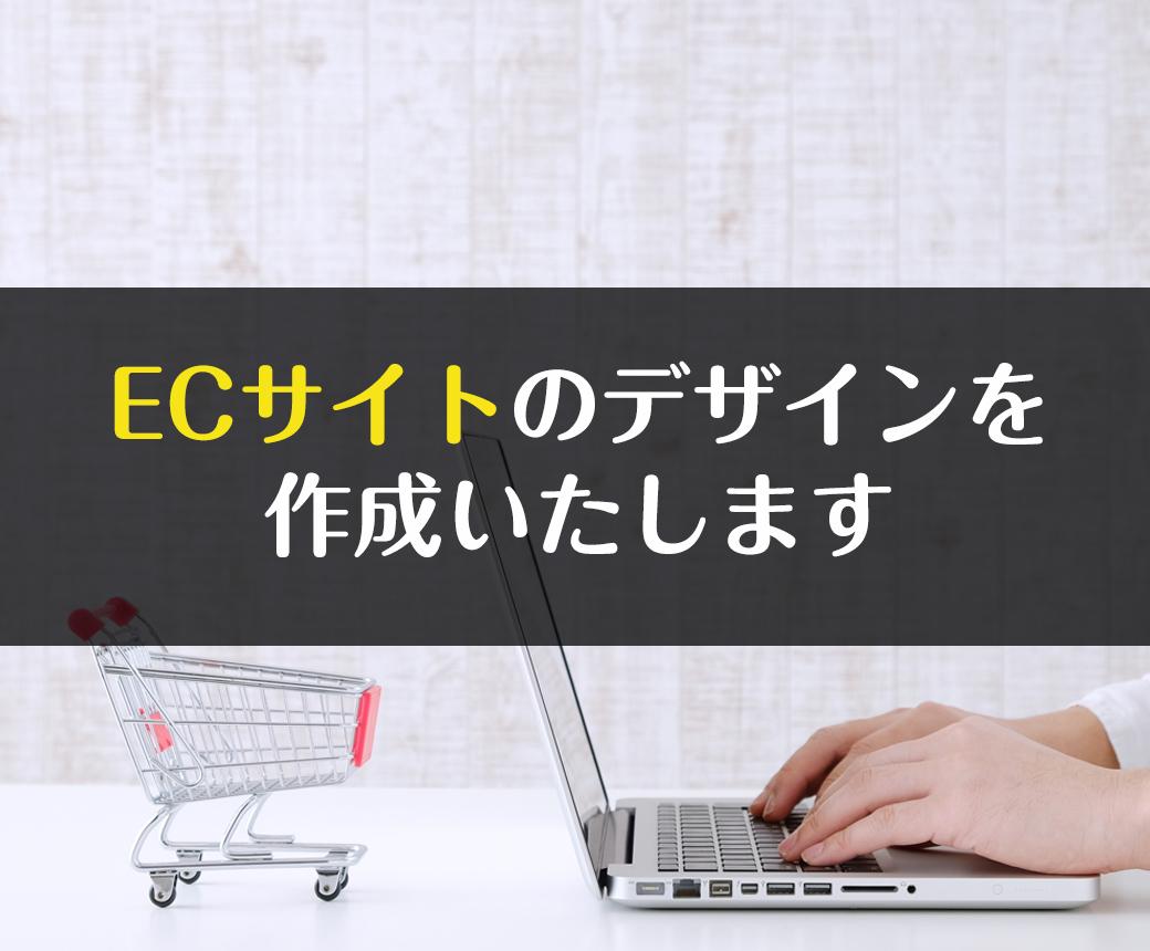 ECサイトのデザインを作成いたします ECサイトのデザインだけ欲しいという方へ