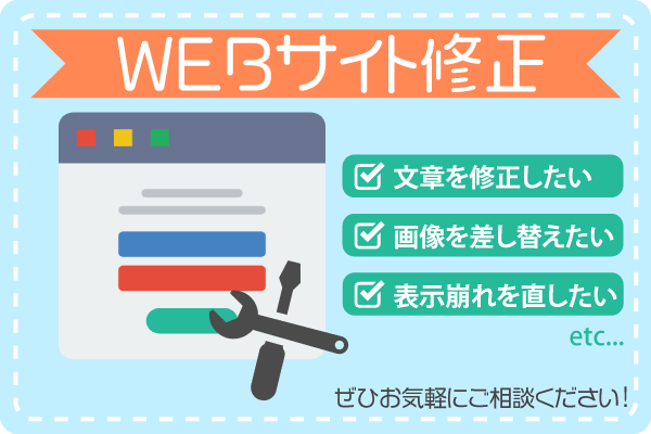 WEBサイトの修正・更新承ります 更新したくても時間がない方、自力では難しい方におすすめ!