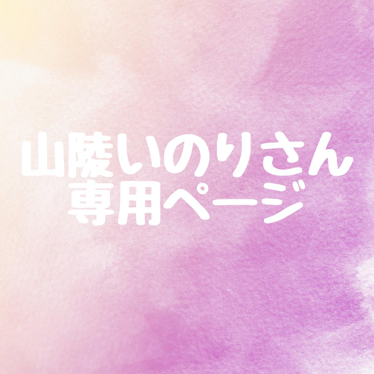 山陵いのり様専用ページになります 他の方は購入しないでください。