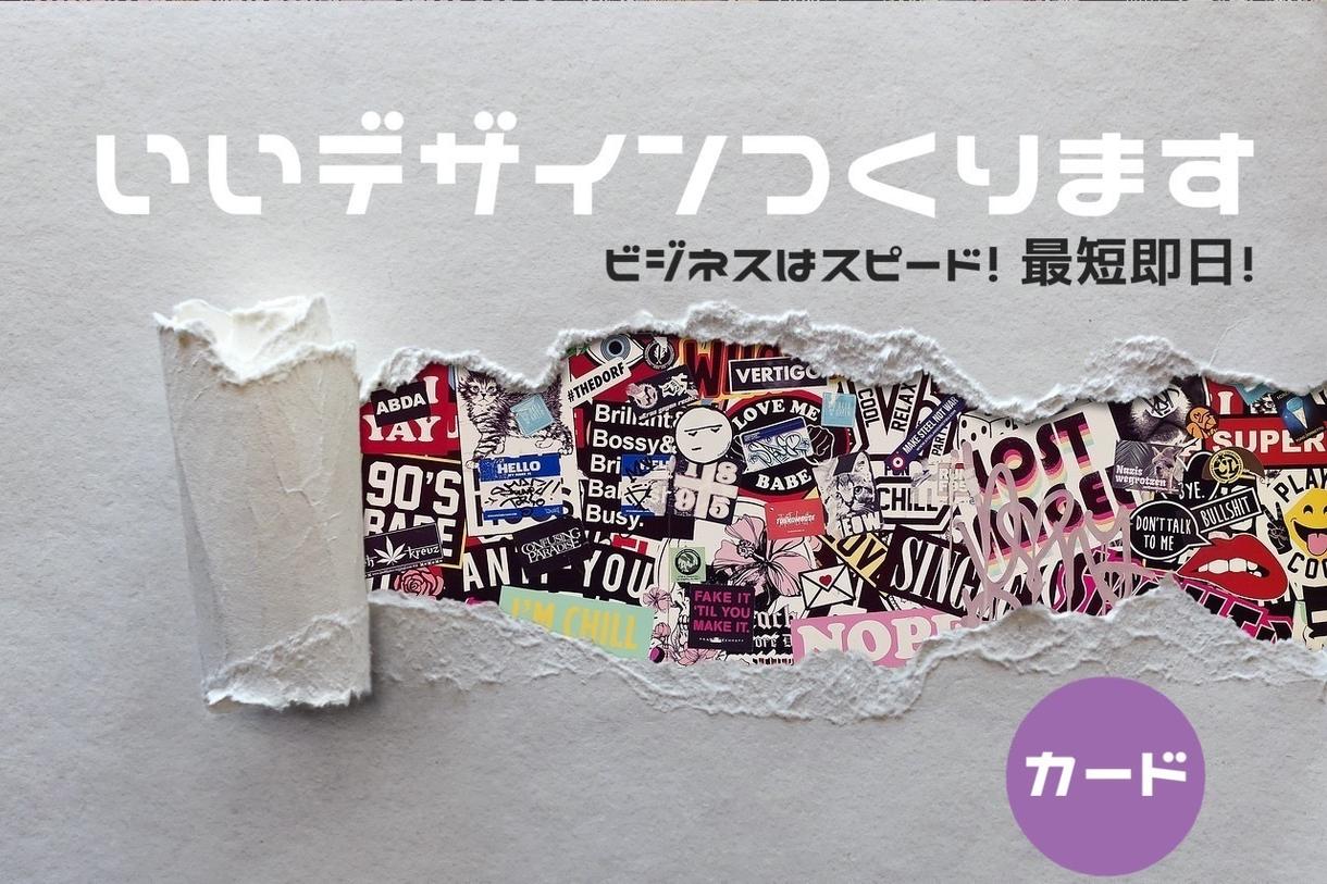 ビジネスはスピード‼︎即日対応します クォリティーの高いデザインを必ずご提案いたします。