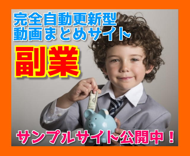 自動で記事投稿を続ける動画まとめサイトを制作します - 副業アフィリエイトを始めたいけど時間が少ないあなたへ -