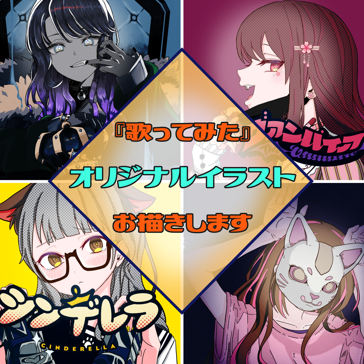 初回限定価格 高品質 歌ってみたイラスト 描きます サムネ利用だけでなくご本家風のオリジナルmvも制作可能 イラスト作成 ココナラ