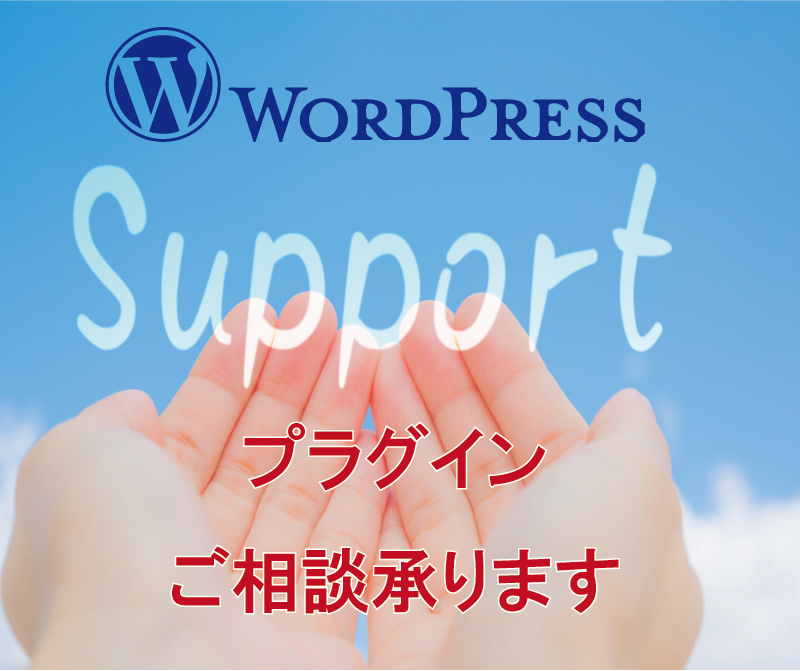 WordPressプラグインの相談承ります どのプラグインを入れるといいのかわからない方へ