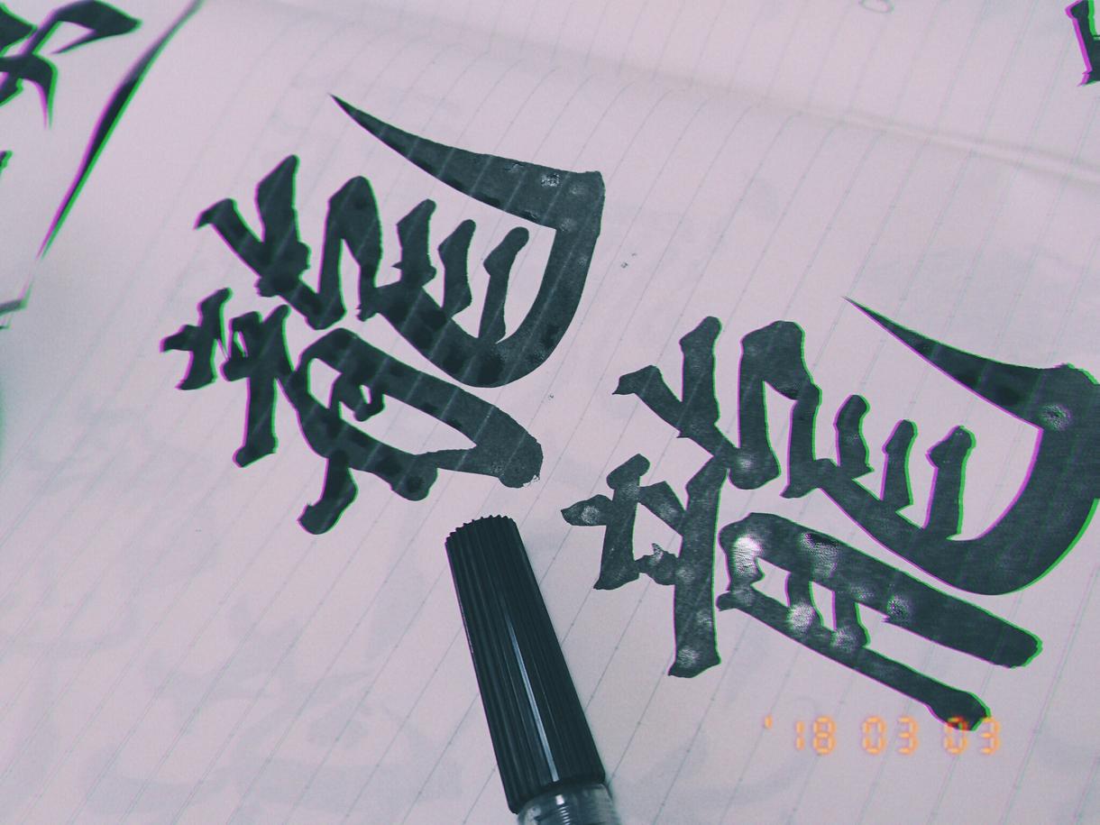 なんでも漢字書きます 2回まで書き直し可能!お名前も可能(※)