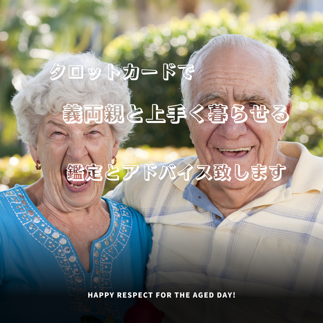 義両親と同居予定！上手く暮らせるか占います これから同居予定！または決まった方相性等上手く行くアドバイス 人生・スピリチュアル ココナラ
