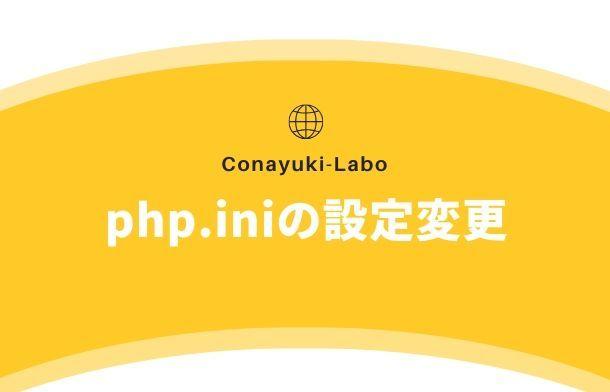 php.iniの設定変更します プラグインでAmazonアソシエイトをご使用の方向け
