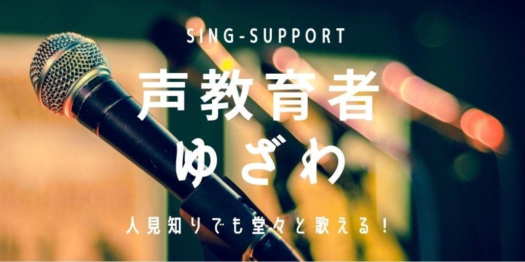 人前で緊張して歌えない方のお悩みを解決します 人見知りかつ人前で緊張して歌えない方のためのボイトレコンサル