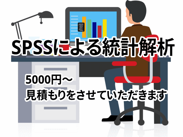 SPSSで統計解析のお手伝いします 医療者・研究初心者看護研究など統計解析にお困りの方にお勧め イメージ6