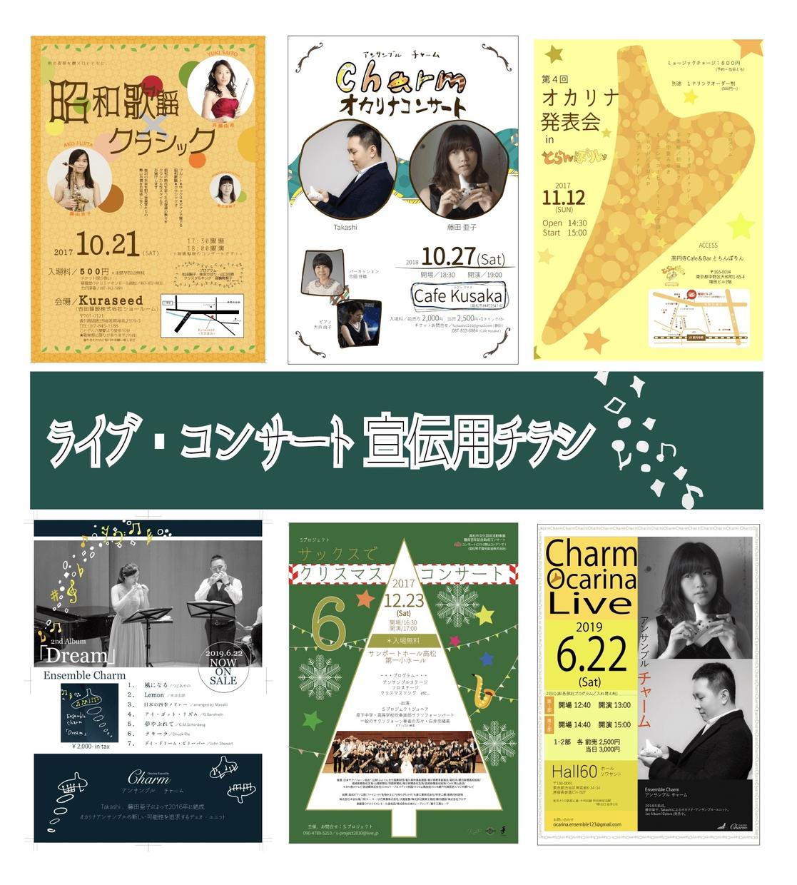 音楽系!ライブ・コンサートのチラシ作成します ライブ・コンサートのチラシ作成でお困りの方に