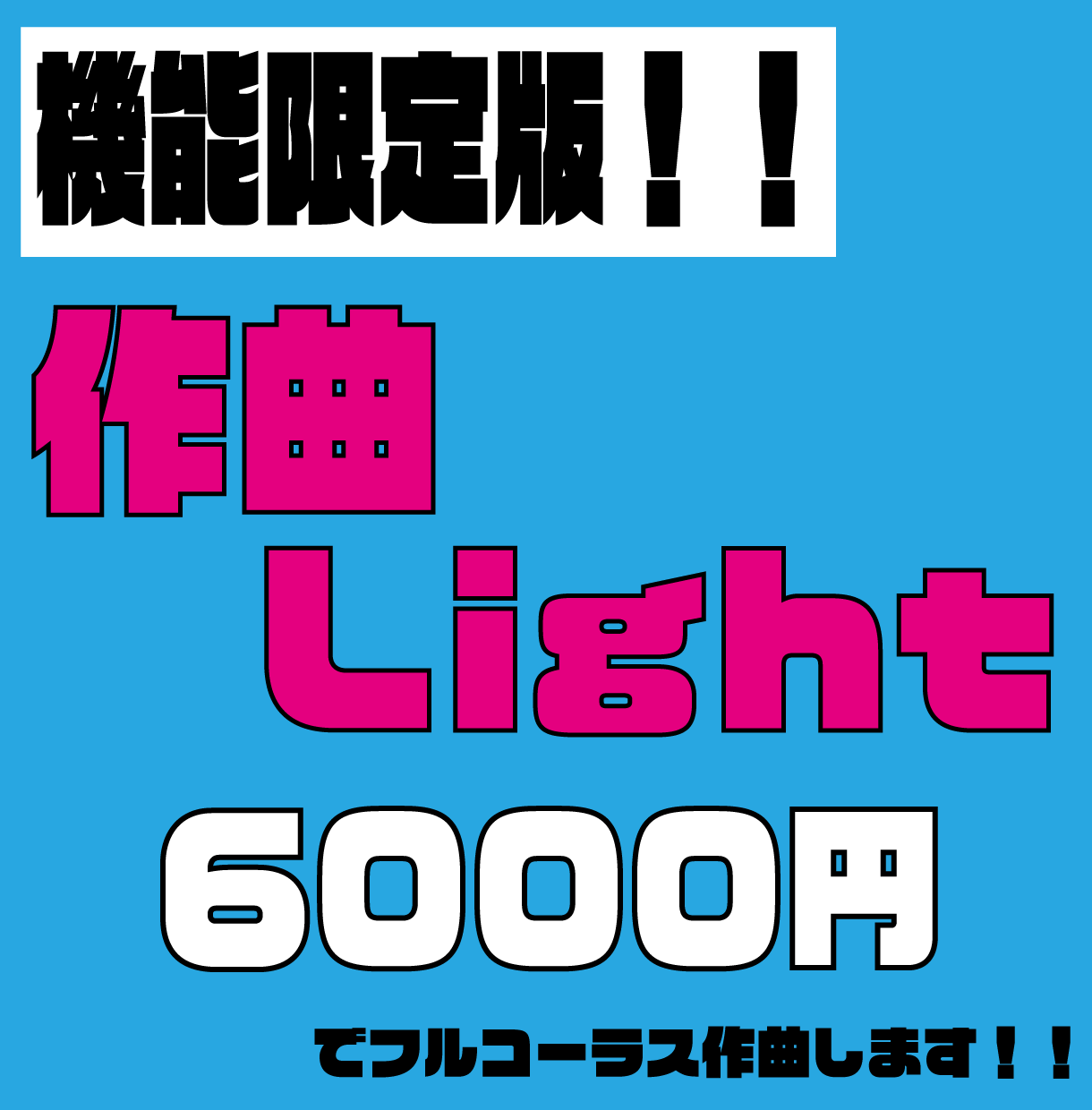 作曲Light♪プロが激安で楽曲制作いたします カテゴリー最低価格で作曲依頼に挑戦！！初回のみ購入可能 イメージ1