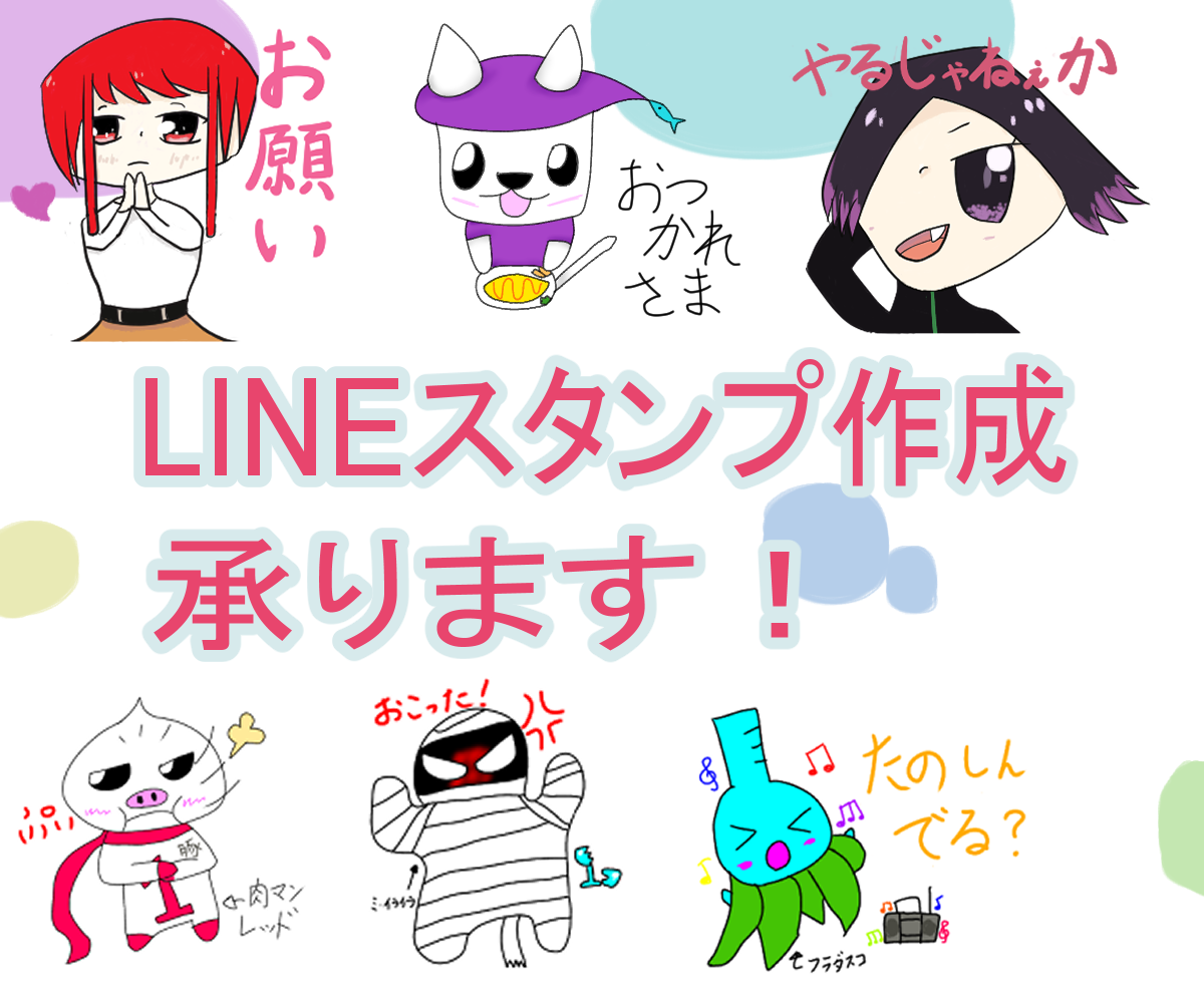 商用OK】 LINEスタンプ作成します