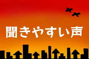 聞きやすい自然な声でお届けします 聞いてくれるお客様がほっとする声を提供します!