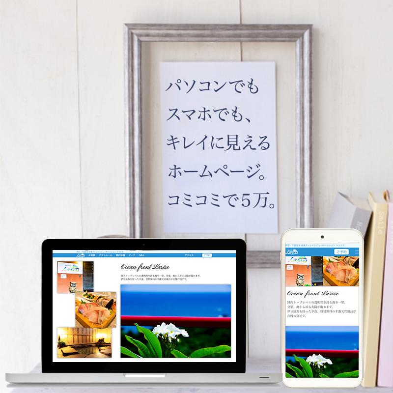 スマホ対応!集客につながるホームページを制作します デザイン〜制作までコミコミの格安料金。丁寧に制作します。
