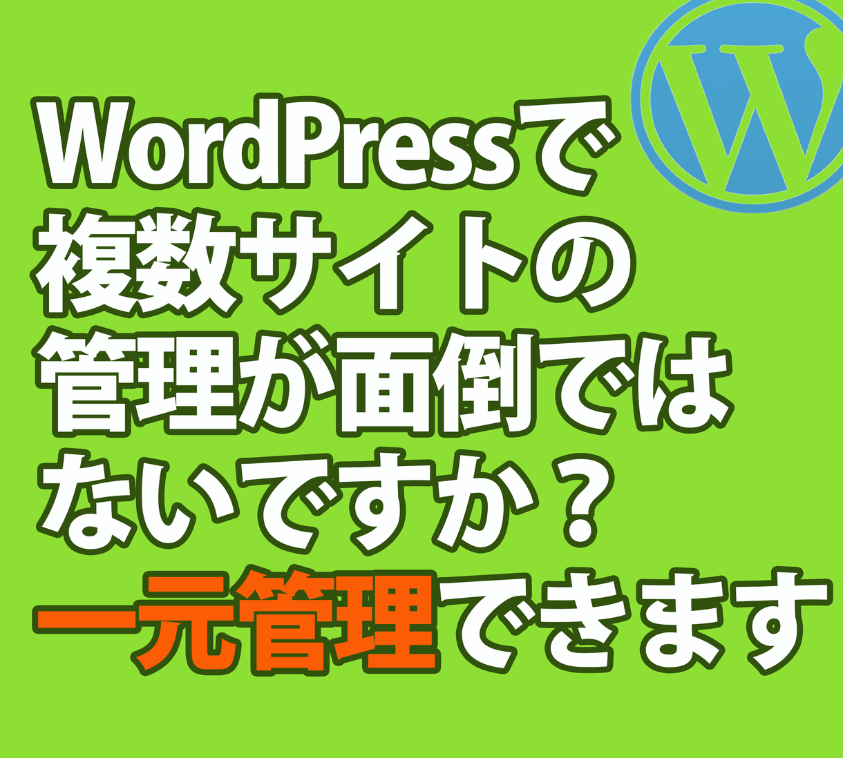 複数のサイトを一元化 マルチサイト化にします 面倒な複数のwordpressサイトの管理を１つに Webサイト修正 カスタム コンサル ココナラ
