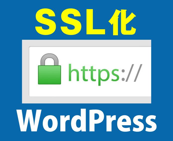 WordPressのSSL化(https)します 【今だけ1,000円!】ワードプレスの常時SSL化対応代行