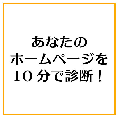ライト版★ホームページの魅せ方を教えます 10分で解読!あなたのホームページをブラッシュアップ!