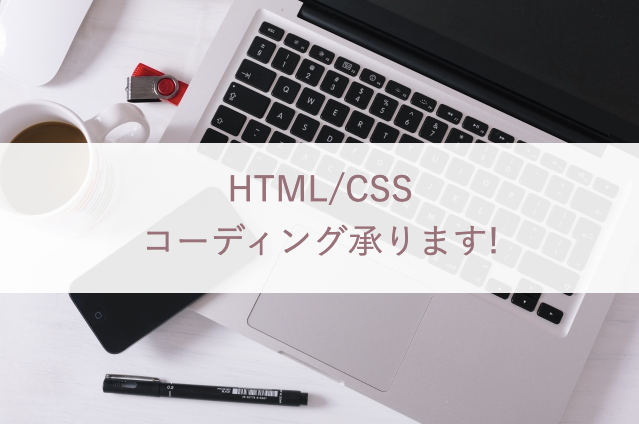 簡単なWebサイトのコーディング作業代行致します 勉強中のため、低価格で承ります!