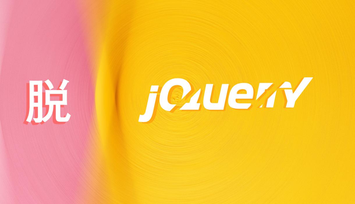 脱jQueryでWEBサイトを軽量化します 動作はそのまま、生のJavascriptへ書き換え!