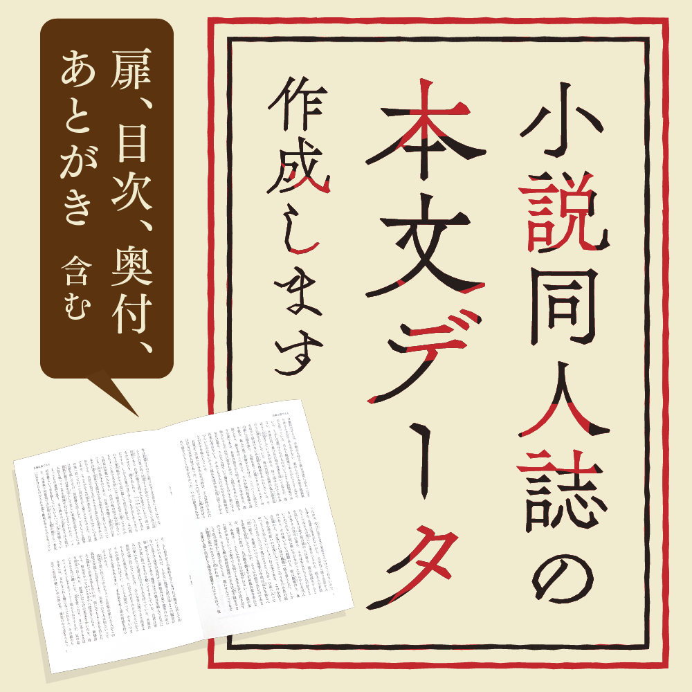 小説同人誌の本文印刷用データ作成します その小説 キレイな文字組の同人誌にしませんか 書籍 カバーデザイン ココナラ