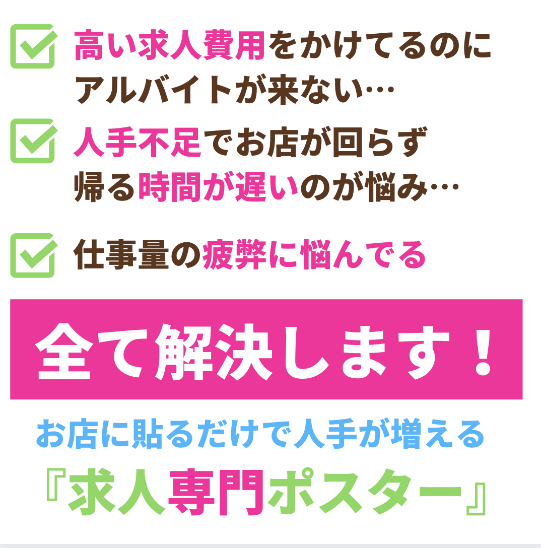 見るだけで働きたくなる「求人専門ポスター」作ります 「求人費用が高いのにアルバイトが来ない」この問題を解決します