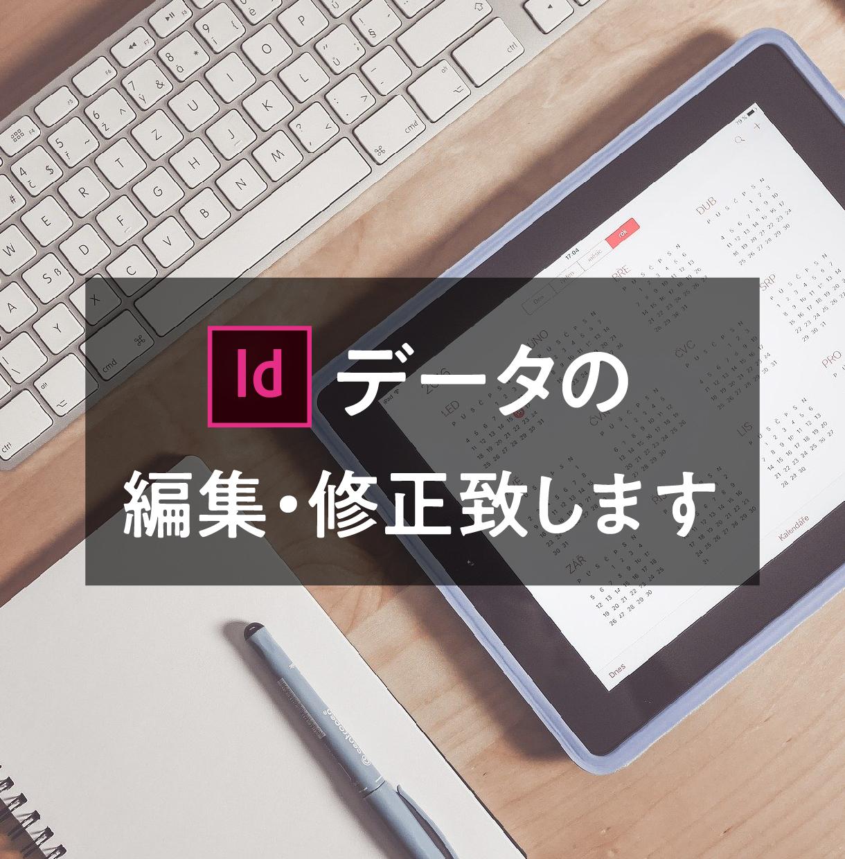 InDesignのデータを編集・修正致します InDesignデータのテキストやデザインを変えたい方