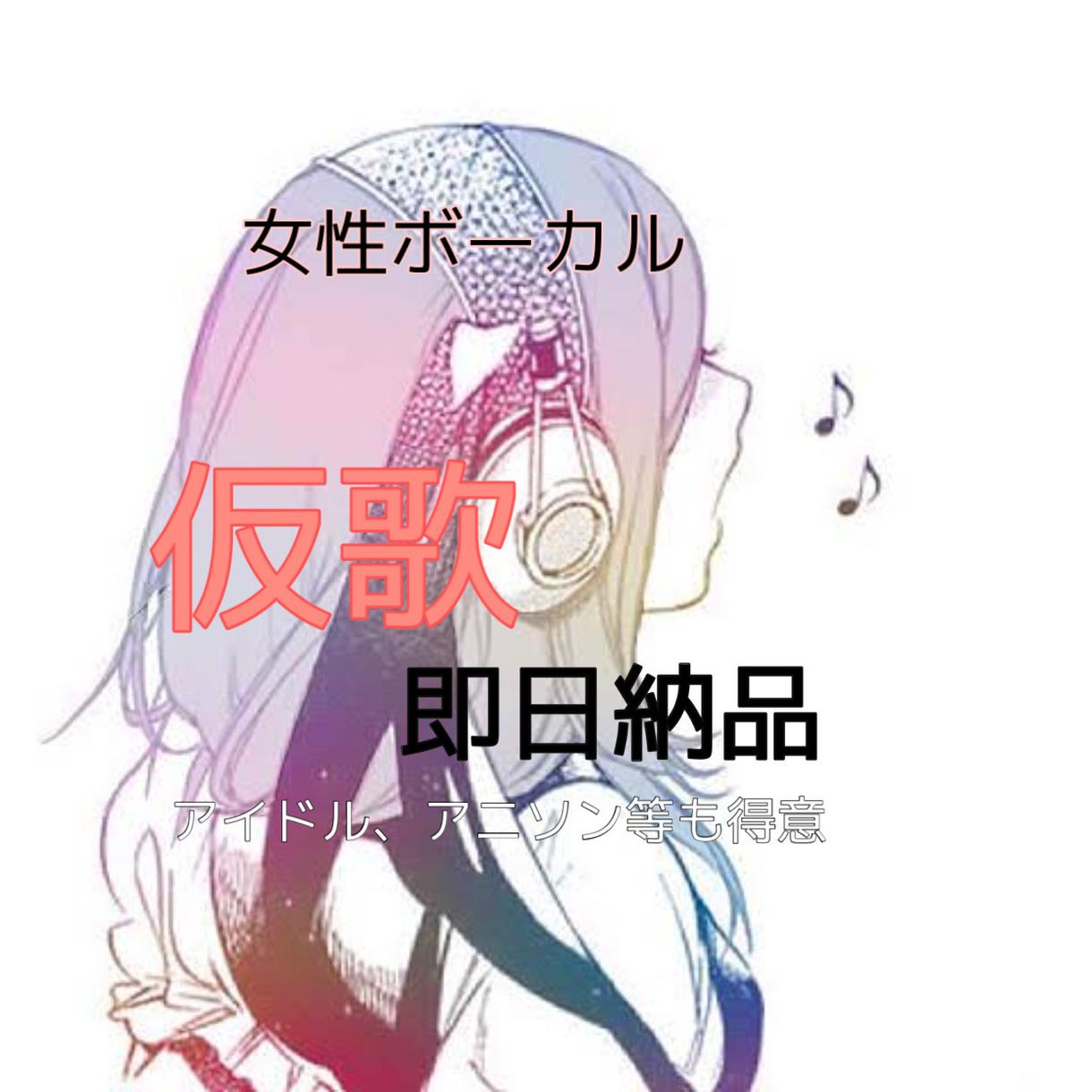即日対応 プロが歌う 女性ボーカル仮歌宅録します アニソンやアイドルソングも 絶対音階有り Voの仮歌 仮歌 歌入れ ココナラ