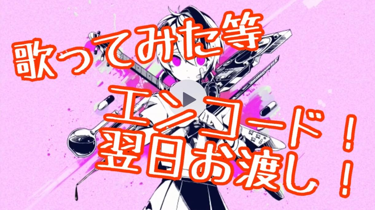 翌日対応!歌ってみた等のエンコード承ります 動画を上げたいけどエンコードができない方へ!