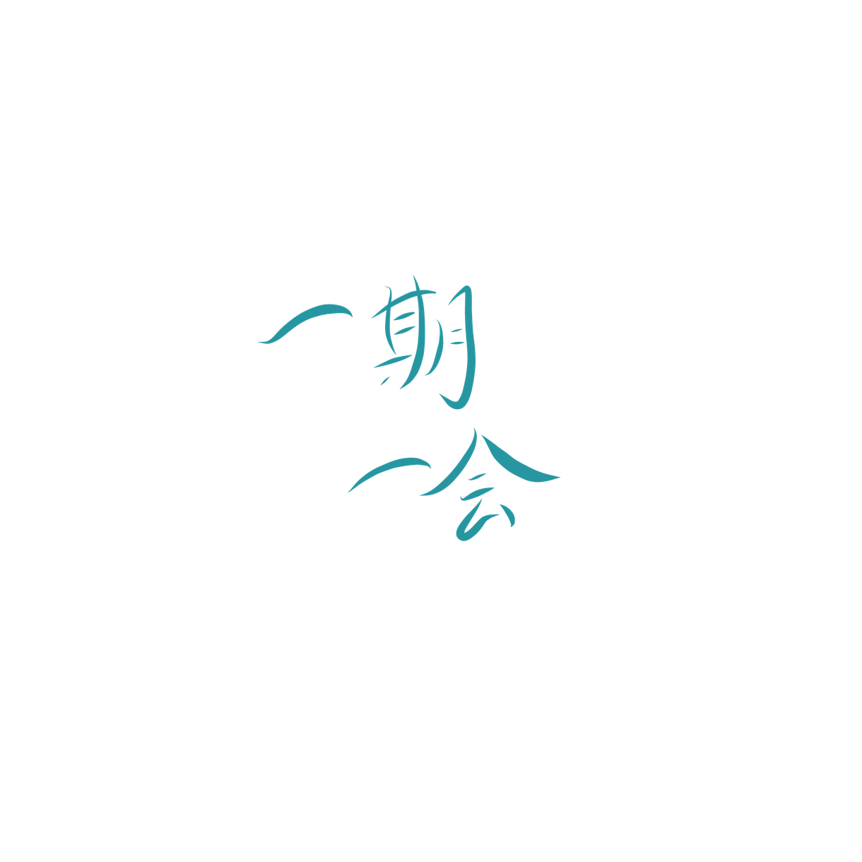 オシャレな文字デザイン(10文字まで)作成します ロゴのデザインに悩んでいる人!Ai納品相談化