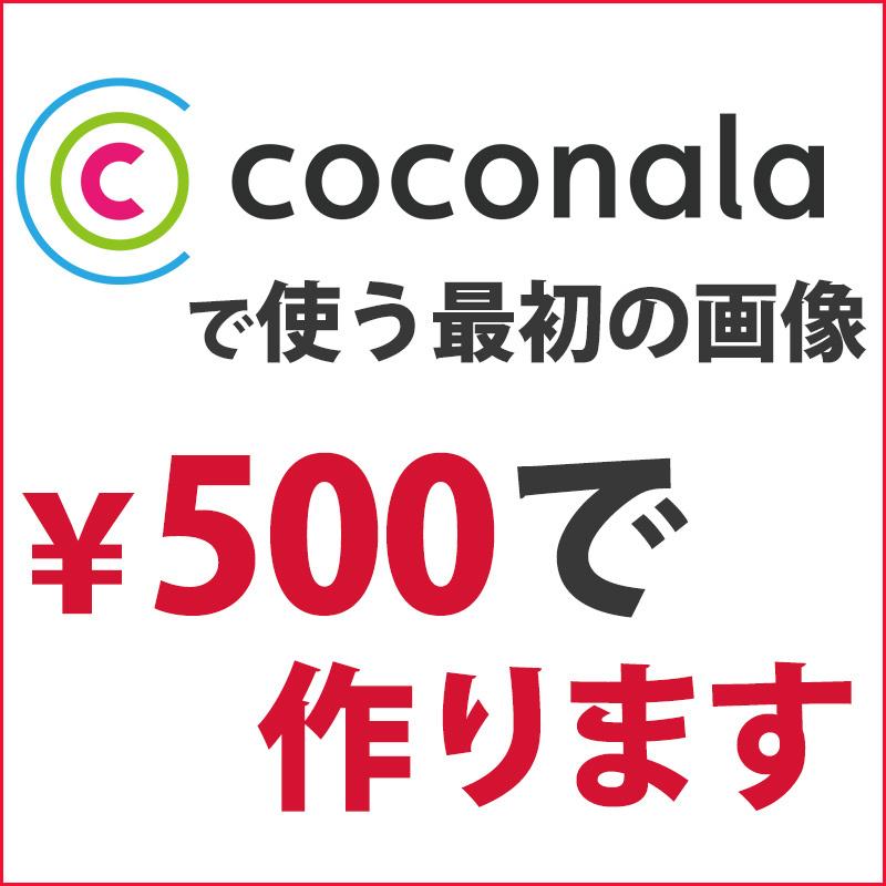 ココナラで使う一番目の画像をつくります 一目で見てサービス内容が分かる画像に!