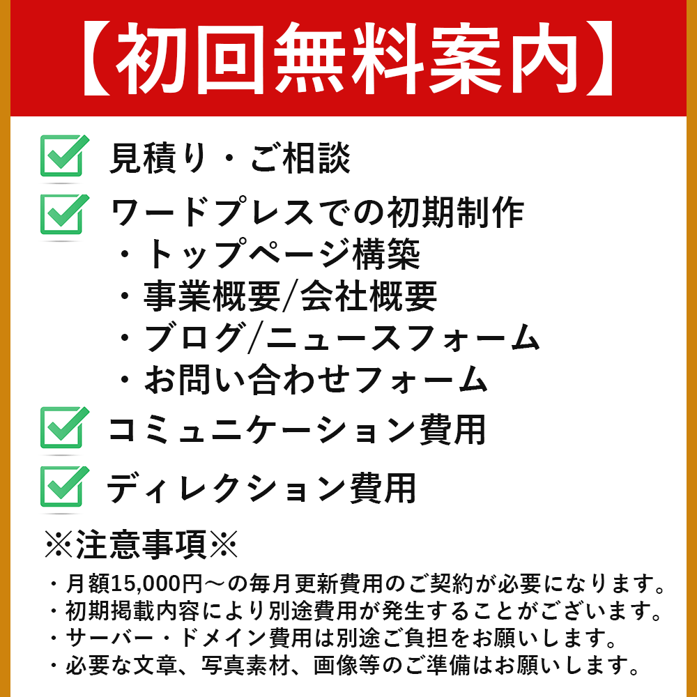 初期費用無料！WPでの簡易サイト制作を行います ブログなどのページ更新を月額15,000円～でご契約が必要 イメージ2