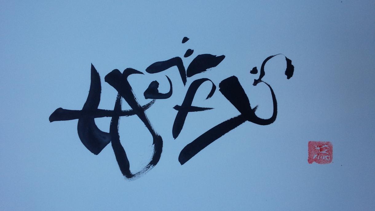 書家が筆字であなたの好きな言葉代筆します