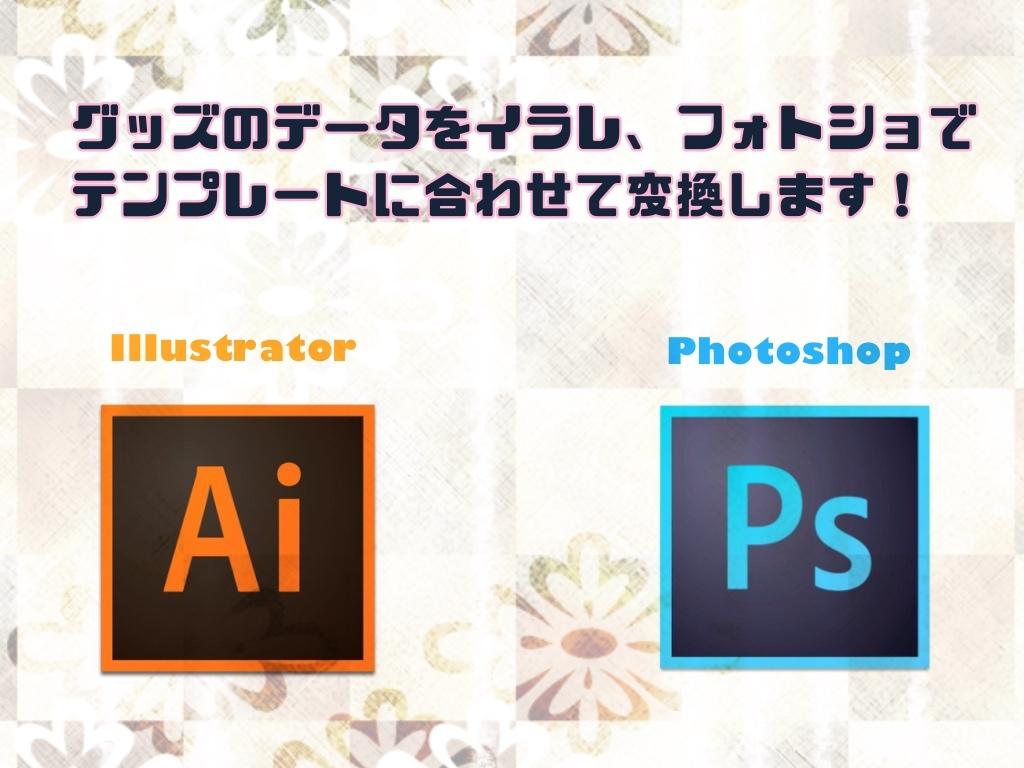 グッズのデータはあるけどソフトが無い方、代行します カットラインや白版制作など、グッズ作りのお手伝いをします!